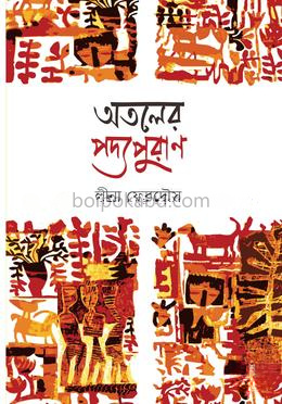 অতলের পদ্মপুরাণ