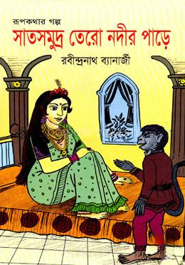 সাতসমুদ্র তেরো নদীর পাড়ে