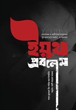 ইয়ুথ প্রবলেম