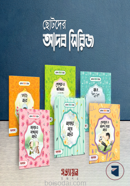ছোটদের আদব সিরিজ