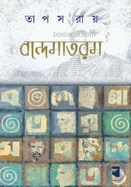বন্দেমাতরম