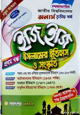 ইসলামের ইতিহাস ও সংস্কৃতি - অনার্স ৩য় বর্ষ - ইজি অ্যান্ড ইজি - ১ম ও ২য় খন্ড একত্রে