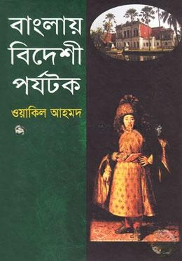 বাংলায় বিদেশী পর্যটক