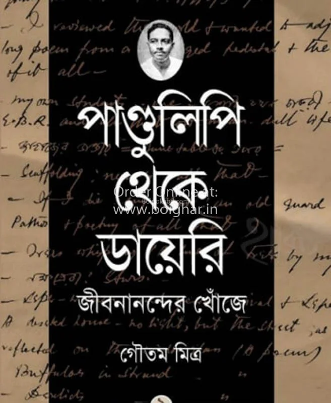 পাণ্ডুলিপি থেকে ডায়েরি: জীবনানন্দের খোঁজে খণ্ড ১