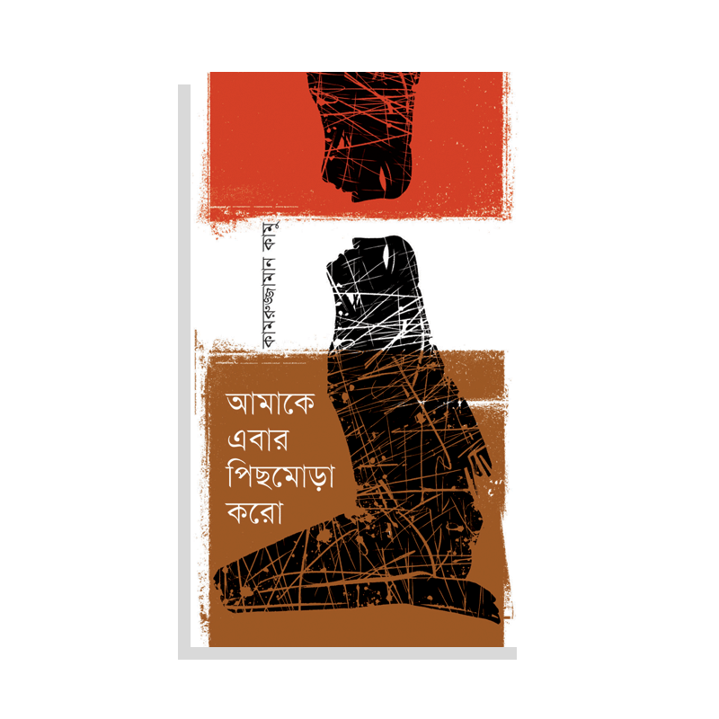 আমাকে এবার পিছমোড়া করো