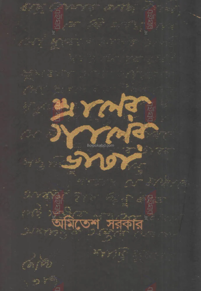 প্রানের গানের ভাষা - অমিতেশ সরকার