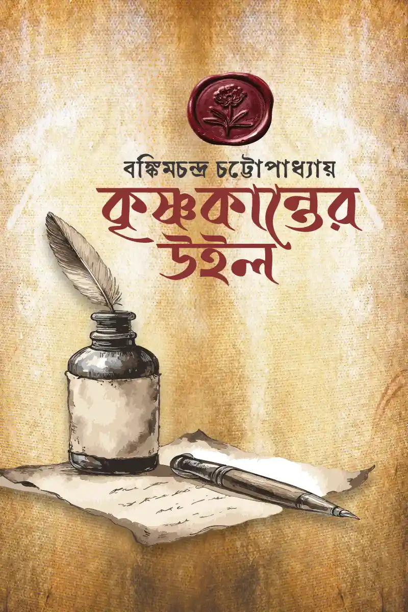 কৃষ্ণকান্তের উইল