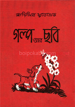 গল্প আর ছবি