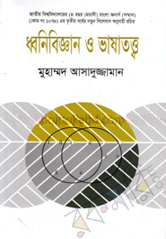 ধ্বনিবিজ্ঞান ও ভাষাতত্ত্ব