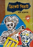 ক্রিকেট বিভ্রাট
