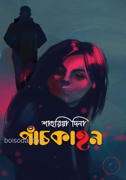 পাঁচকাহন