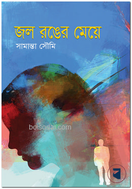 জল রঙের মেয়ে
