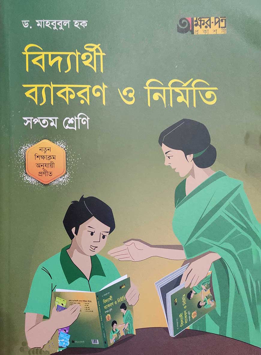 বিদ্যার্থী ব্যাকরণ ও নির্মিতি (সপ্তম শ্রেণি)