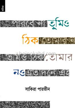 তুমিও ঠিক তোমার নও