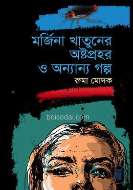 মর্জিনা খাতুনের অষ্টপ্রহর ও অন্যান্য গল্প