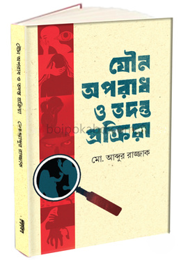 যৌন অপরাধ ও তদন্ত প্রক্রিয়া