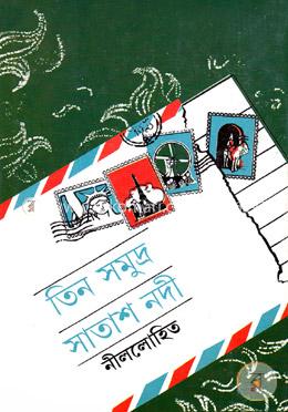 তিন সমুদ্র সাতাশ নদী