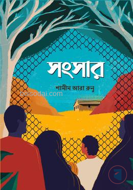 সংসার