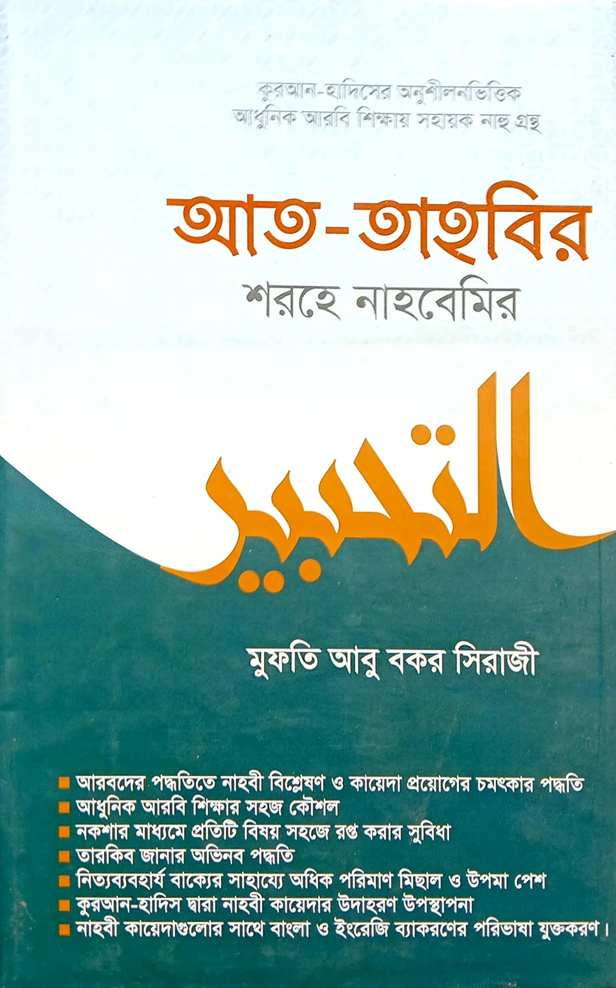 আত-তাহবির শরহে নাহবেমীর বাংলা - জামাত-নাহবেমীর (নোট)
