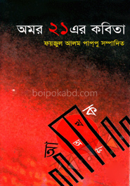 অমর ২১ এর কবিতা