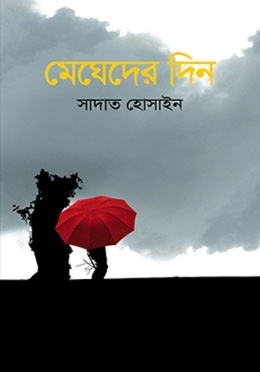 মেঘেদের দিন