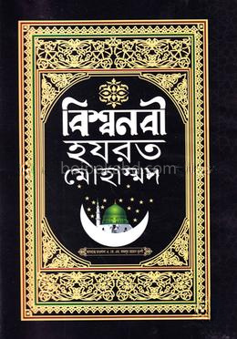 বিশ্বনবী হযরত মোহাম্মদ