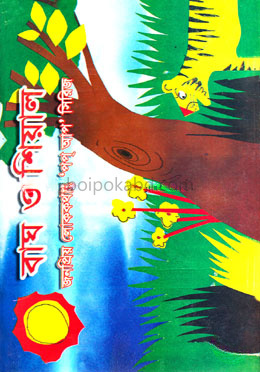 বাঘ ও শিয়াল : বইটার পাতা ওল্টালেই ভিতরের ছবিগুলো ভেসে ওঠে উপরে