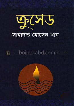 ক্রুসেড