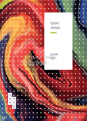 চৈতন্য আখ্যান - দেবেশ রায়