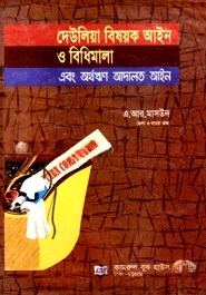 দেউলিয়া বিষয়ক আইন ও বিধিমালা