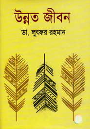 উন্নত জীবন