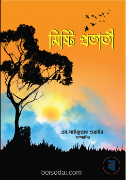 মিষ্টি প্রভাতী