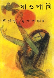 যাও পাখি