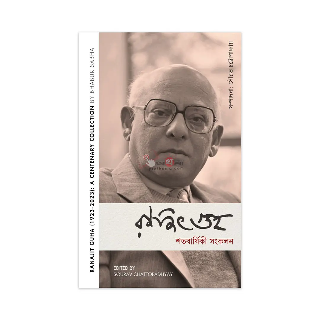 রণজিৎ গুহ (১৯২৩-২০২৩): শতবার্ষিকী সংকলন