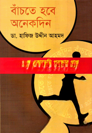 বাঁচতে হবে অনেকদিন