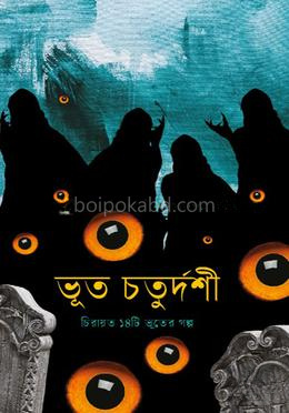 ভূত চতুর্দশী
