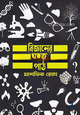 বিজ্ঞানের সহজ পাঠ