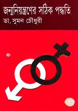 জন্ম নিয়ন্ত্রণের সঠিক পদ্ধতি