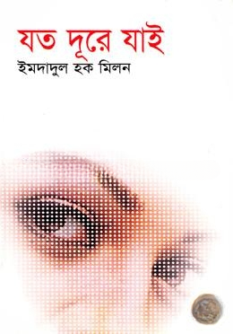 যত দূরে যাই
