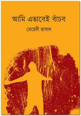 আমি এভাবেই বাঁচব