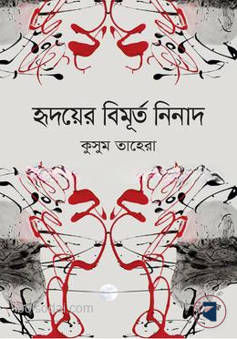 হৃদয়ের বিমূর্ত নিনাদ