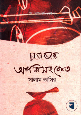 ছায়াবৃত্তে অশনি সংকেত
