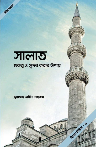 সালাত গুরুত্ব ও সুন্দর করার উপায়