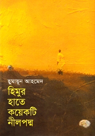 হিমুর হাতে কয়েকটি নীলপদ্ম