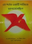যে পর্বত একটি পাখিকে ভালবেসেছিল
