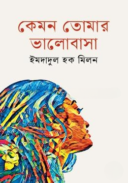 কেমন তোমার ভালোবাসা