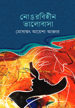 নোঙরবিহীন ভালোবাসা
