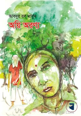 অয়ি অরণ্য
