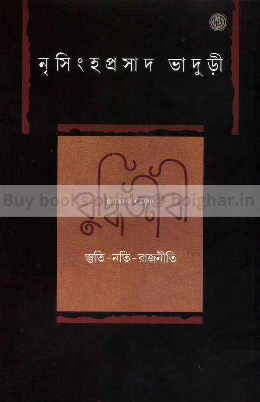 বুদ্ধিজীবী – স্তুতি-নাতি-রাজনীতি - নৃসিংহপ্রসাদ ভাদুড়ী