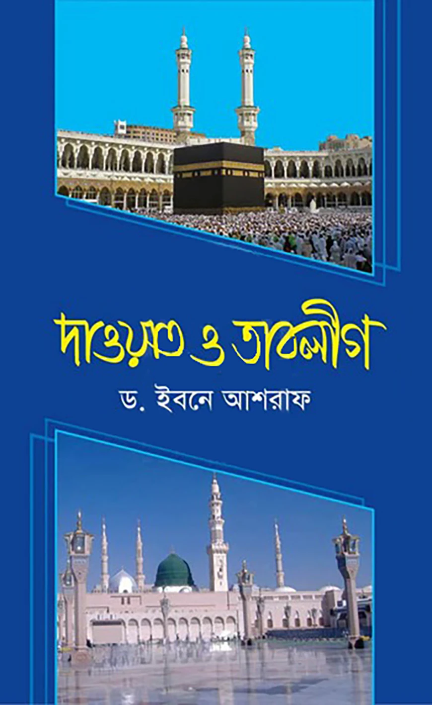 দাওয়াত ও তাবলীগ